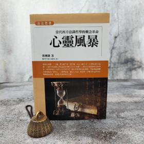 低价特惠· 台湾商务版 冀剑制《心靈風暴：當代西方意識哲學的概念革命》
