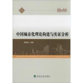 中国城市化理论构建与实证分析 9787514139020 陈春林 经济科学出版社