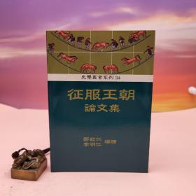 台湾稻乡出版社版 郑钦仁、李明仁译著《征服王朝論文集》（锁线胶订）