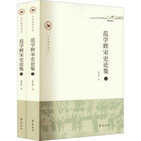 范学辉宋史论集(全2册) 史学理论 范学辉 新华正版