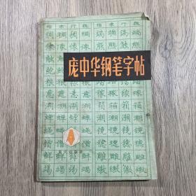 庞中华钢笔字帖（1988年版）