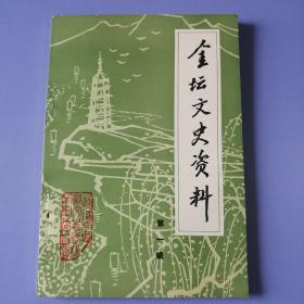 金坛文史资料（第一辑）标记号1 的