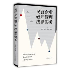 民营企业破产管理法律实务江丁库人民法院出版社