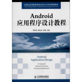 android应用程序设计教程 编程语言 李华忠,梁永生,刘涛 编 新华正版
