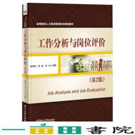 工作分析与岗位评价第二2版杨明海电子工业出9787121234354