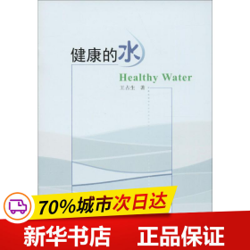 保正版！健康的水9787112225224中国建筑工业出版社王占生