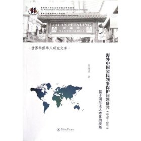 海外中国公民领事保护问题研究(1978-2011)/世界华侨华人研究文库 9787566801487