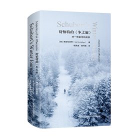 舒伯特的《冬之旅》：对一种执念的剖析（六点音乐系列） 9787576039412