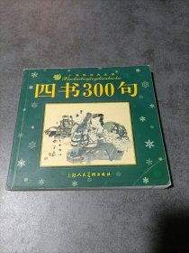 四书300句 注音版（内页干净）