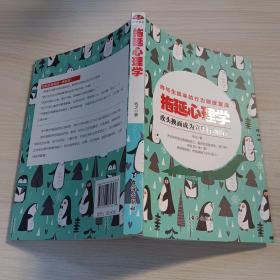 拖延心理学