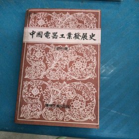 中国电器工业发展史（综合卷）（89年1版1印，印数5仟，馆藏完整品好）