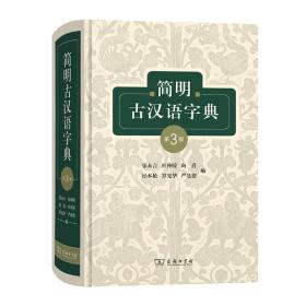 新华正版 简明古汉语字典 向熹 9787100209328 商务印书馆