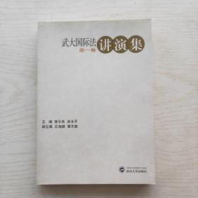武大國際法講演集（第1卷）