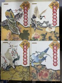 全景博物馆丛书：中国花鸟画博物馆（彩图版）【全4册】