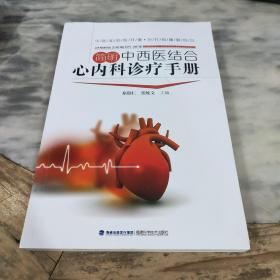 简明中西医结合心内科诊疗手册