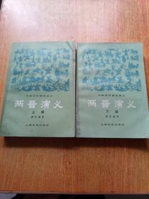 两晋演义（上下册全）