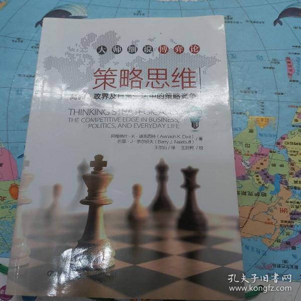 策略思维：商界、政界及日常生活中的策略竞争
