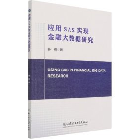 应用SAS实现金融大数据研究(英文版) 9787568297370 韩燕 北京理工大学出版社