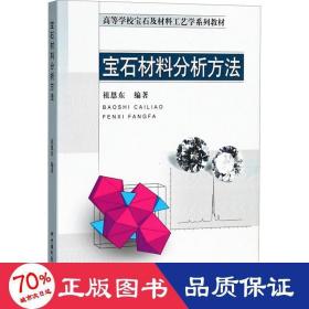 宝石材料分析方法 大中专理科科技综合 祖恩东 新华正版
