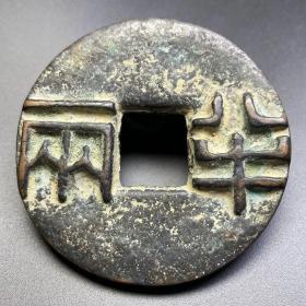 秦始皇半兩古幣收藏銅秦半兩錢幣銅錢古玩古董，