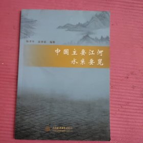 中国主要江河水系要览 【452号】