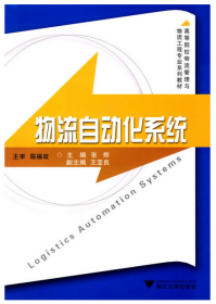 物流自动化系统(高等院校物流管理与物流工程专业系列教材) 9787308071932