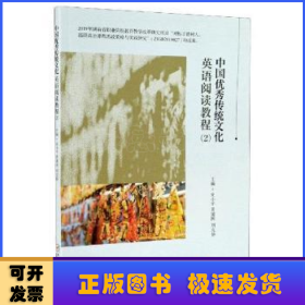 中国优秀传统文化英语阅读教程（2）