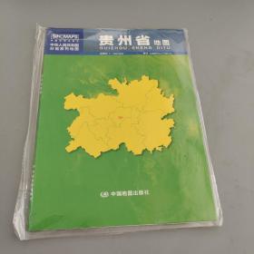 中华人民共和国分省系列地图：贵州省地图（1.068米*0.749米 盒装折叠）