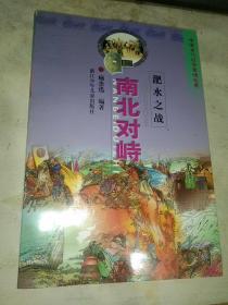 中国古代战争史话  淝水之战:南北对峙.