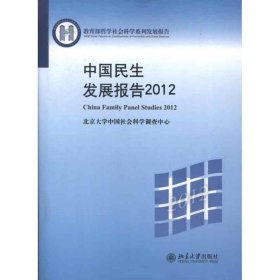 【正版新书】中国民生发展报告2012