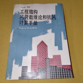 工程结构风荷载理论和抗风计算手册