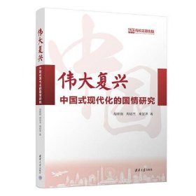 【正版书籍】伟大复兴中国式现代化的国情研究