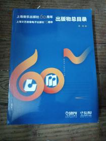 上海音乐出版社60周年
上海文艺音像电子出版15年
出版物总目录