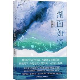 湖面如镜 外国现当代文学 (马来)贺淑芳 新华正版