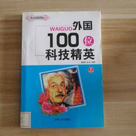 外国100位科技精英 上/名家学生丛书 潘海军 【S-002】