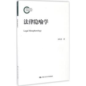 法律隐喻学 法学理论 刘风景 新华正版