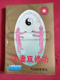 夫妻双修功