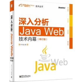 深入分析java web技术内幕 编程语言 许令波 新华正版