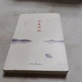 浮生六记（详细注解+准确优美直译，你一定能读懂原文，李现推荐）