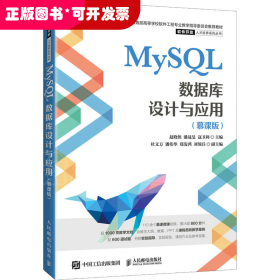 MySQL数据库设计与应用(慕课版)
