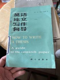 英語論文寫作向導。