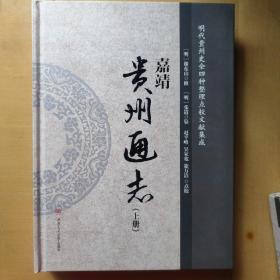 嘉靖《贵州通志》(上下)-明代贵州史全四种整理点校文献集成