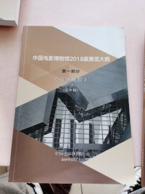 中国电影博物馆2018展览大纲 第一部分，送审稿 ，引领航程