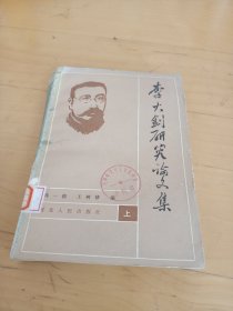 李大钊研究论文集 上