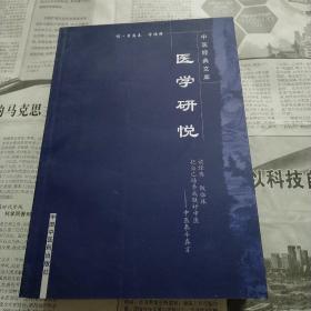 医学研悦   中医经典文库