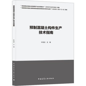 预制混凝土构件生产技术指南 9787112250936 叶浩文 中国建筑工业出版社