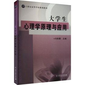 正版 大学生心理学原理与应用 冯铁蕾 中国质检出版社