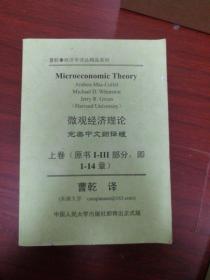 微观经济理论影印版