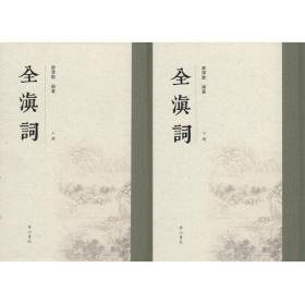 全滇词(2册) 中国古典小说、诗词 廖泽勤 新华正版