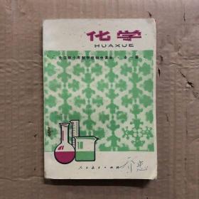 七八十年代全日制十年制学校初中课本化学全一册，少量笔迹